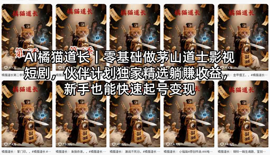 不用出镜・AI 一键生成|橘猫道长捉妖短剧,怀旧流量 + 萌宠反差,易上热门