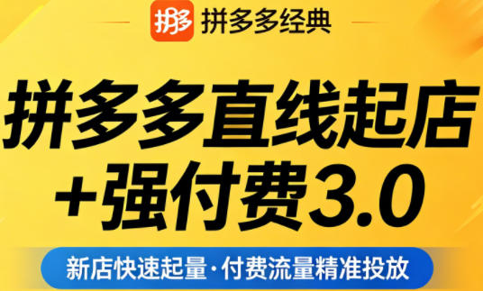拼多多直线起店 + 强付费 3.0(2026 最新实操版)