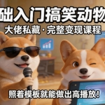 零基础做搞笑动物解说 全套文案模板 + 剪辑配音 + 涨粉变现全教学