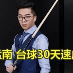 中式八球实战台球教程｜王孟南手把手教你一杆清台