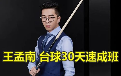 中式八球实战教程|王孟南手把手教你一杆清台