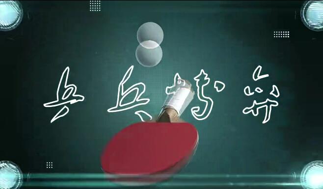 乒乓球进阶必学|米粒《破局》全套教程 发球 / 接发 / 战术全拆解