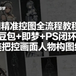 2026AI 精准控图实战课 豆包 + 即梦 + PS 全流程 搞定人物形象构图细节