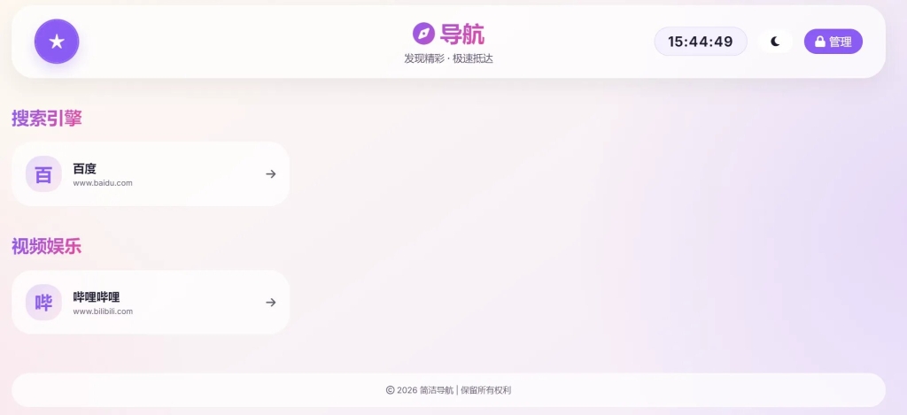极简风格导航网站源码 全后台可视化管理 一键部署上线