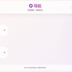 极简风格导航网站源码 全后台可视化管理 一键部署上线