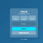 简约卡密分发获取系统 带卡密获取后台管理