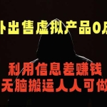 国外网站出售虚拟商品，人人可做，只需简单上传，不用引流，最简单得网赚项目