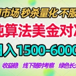 2026美金掘金新风口-纯算法对冲震撼上线！日入1500-6000+，长久合规稳健，轻松摆脱死工资