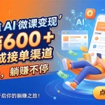 无门槛 AI 微课变现，单篇600 + 现成接单渠道，免费送，躺赚不停