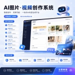 一站式AI图片视频创作系统