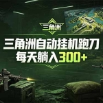 最新版全自动脚本，全程托管，省心省力，日均躺赚300+