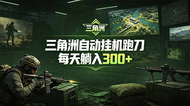 最新版全自动脚本,全程托管,省心省力,日均躺赚300+
