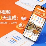 快手短视频带货10天速成：定位开店选品到全站推广，三种带货模式全拆解