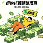 26年6月必做！得物视频激励项目，全自动运营单号月利润3600+