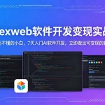 CodexWeb软件开发变现实战课(完结)：狗毛不懂的小白，7天入门AI软件开发，立即做出可变现的软件