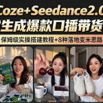Coze做工作流8种实际可行的变现方式，收入从每月400元到2.8万元不等 其中一种模式，单日稳定收入超6000元