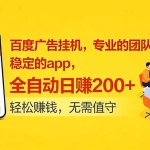 百度广告挂机服务：由专业团队运营，使用稳定App，支持全自动运行，日均收益200元以上