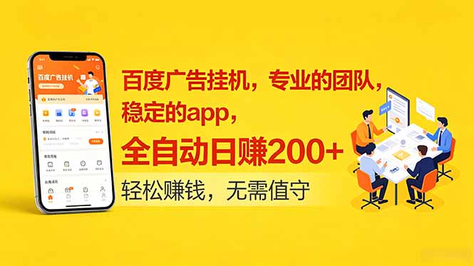百度广告挂机服务:由专业团队运营,使用稳定App,支持全自动运行,日均收益200元以上