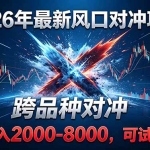 2026年创业新方向：对冲策略，尤其是跨品种对冲，近期表现活跃。部分实盘案例显示，日收益在2000至6000元之间