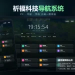 祈福导航系统V1.1更新 优化后端控制逻辑和前台UI