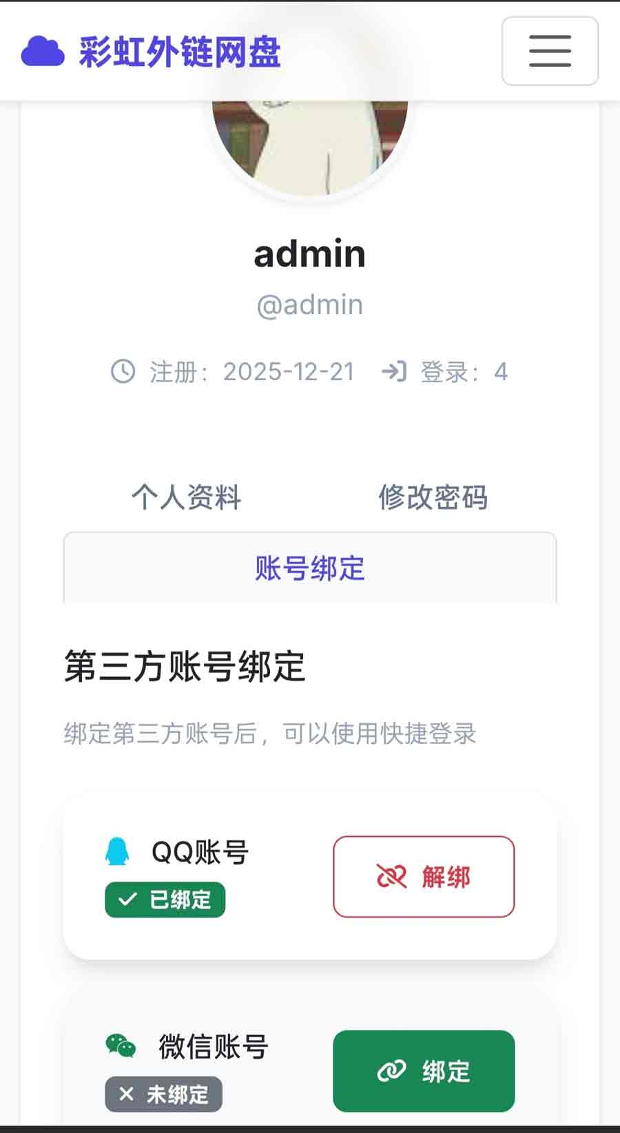 4.jpg 彩虹直链网盘网站源码,支持账号注册和登录